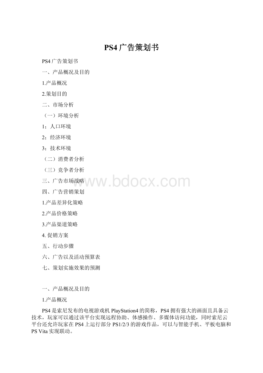 PS4广告策划书文档格式.docx_第1页