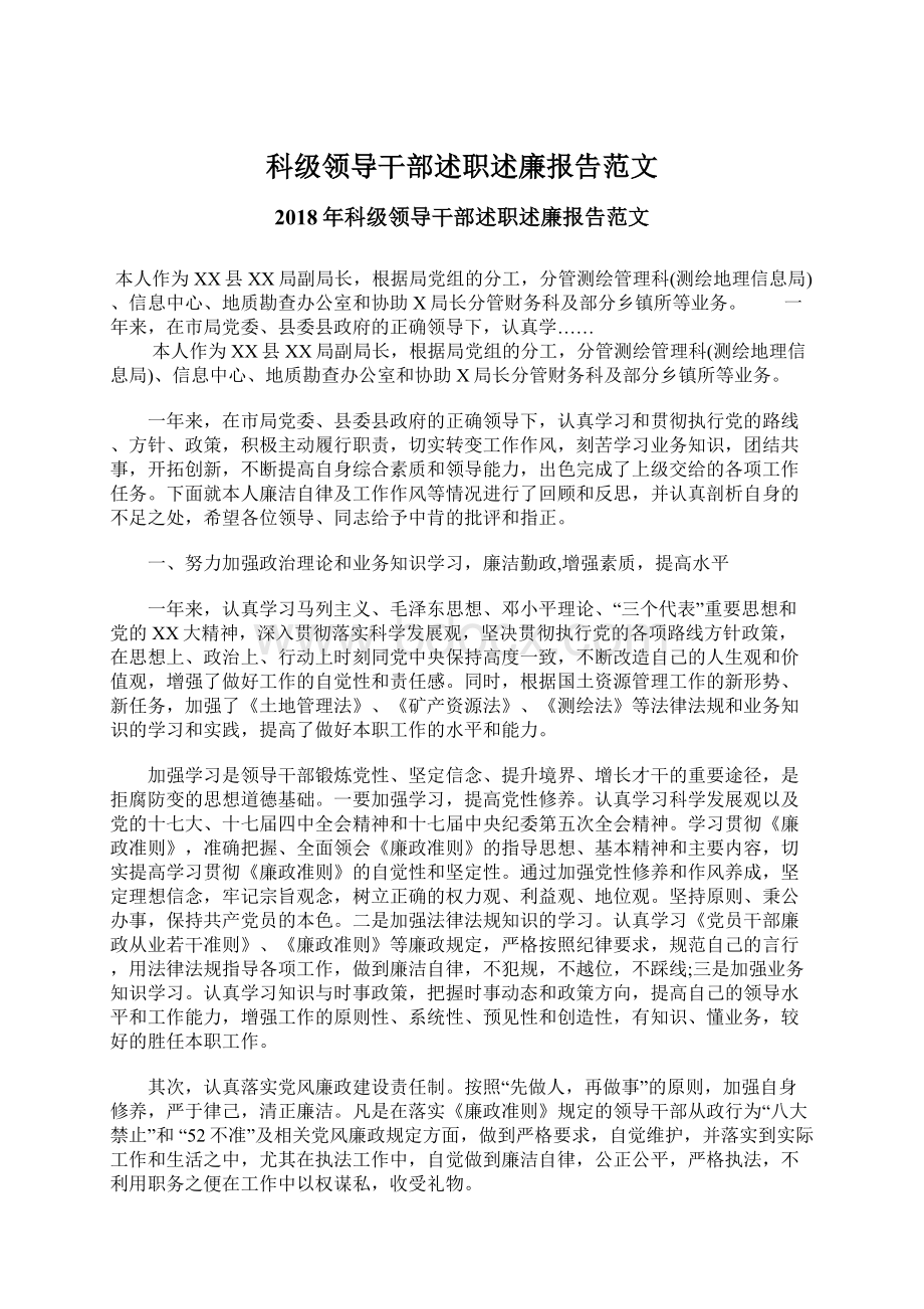 科级领导干部述职述廉报告范文Word文档下载推荐.docx_第1页