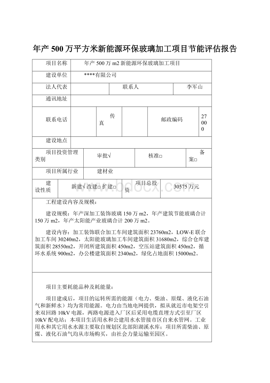 年产500万平方米新能源环保玻璃加工项目节能评估报告Word文档下载推荐.docx