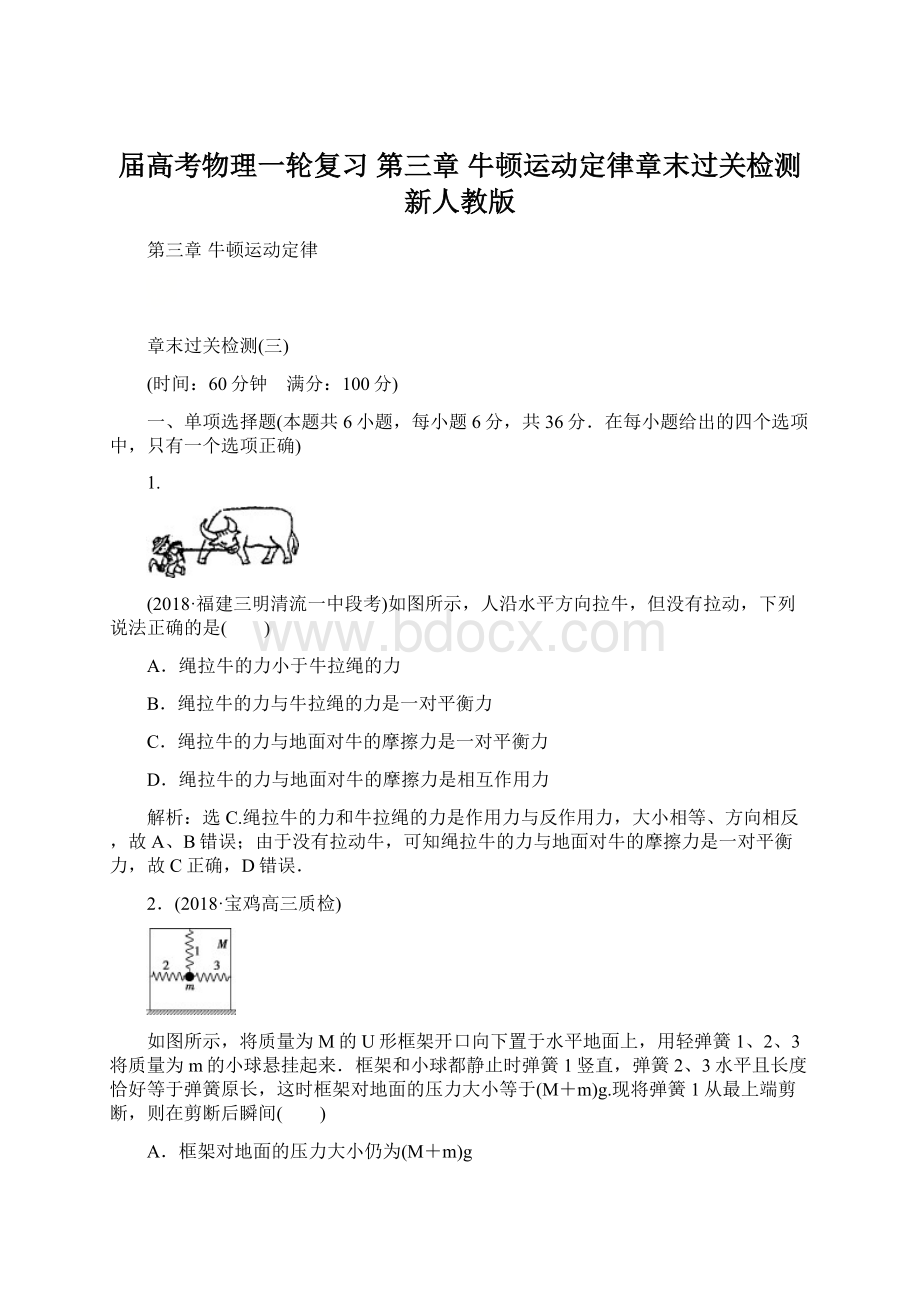 届高考物理一轮复习 第三章 牛顿运动定律章末过关检测 新人教版Word文档格式.docx_第1页