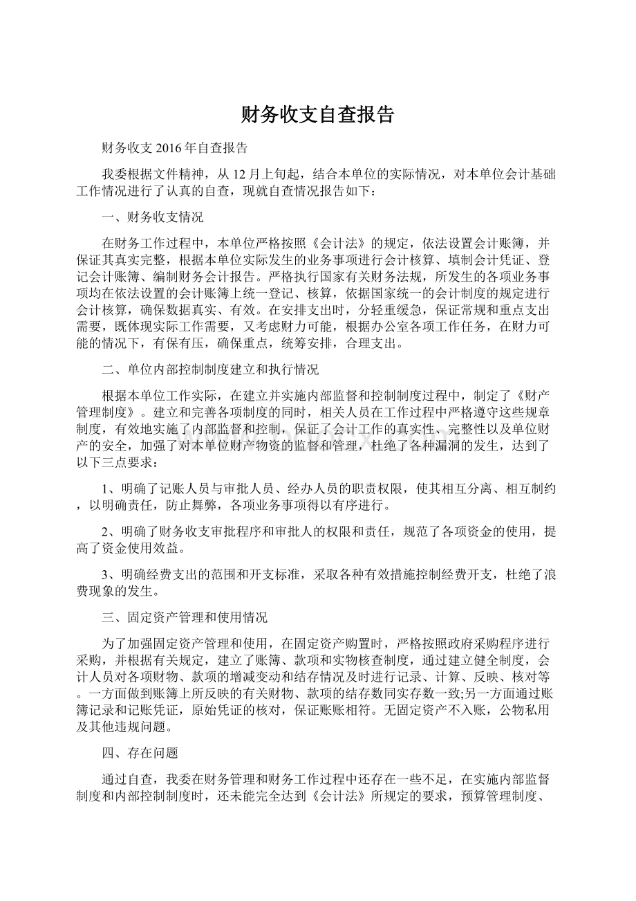 财务收支自查报告Word文档格式.docx_第1页