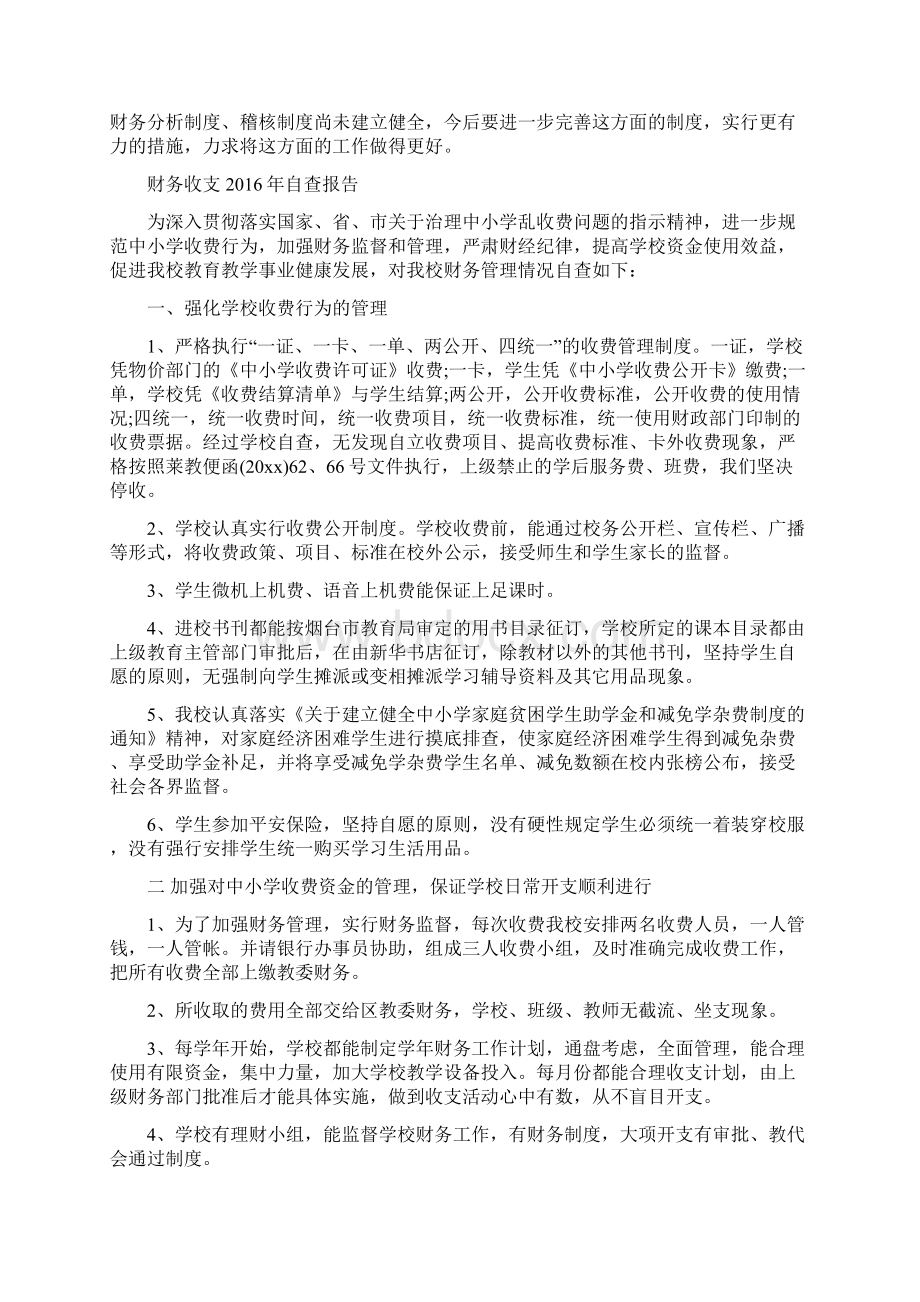 财务收支自查报告Word文档格式.docx_第2页