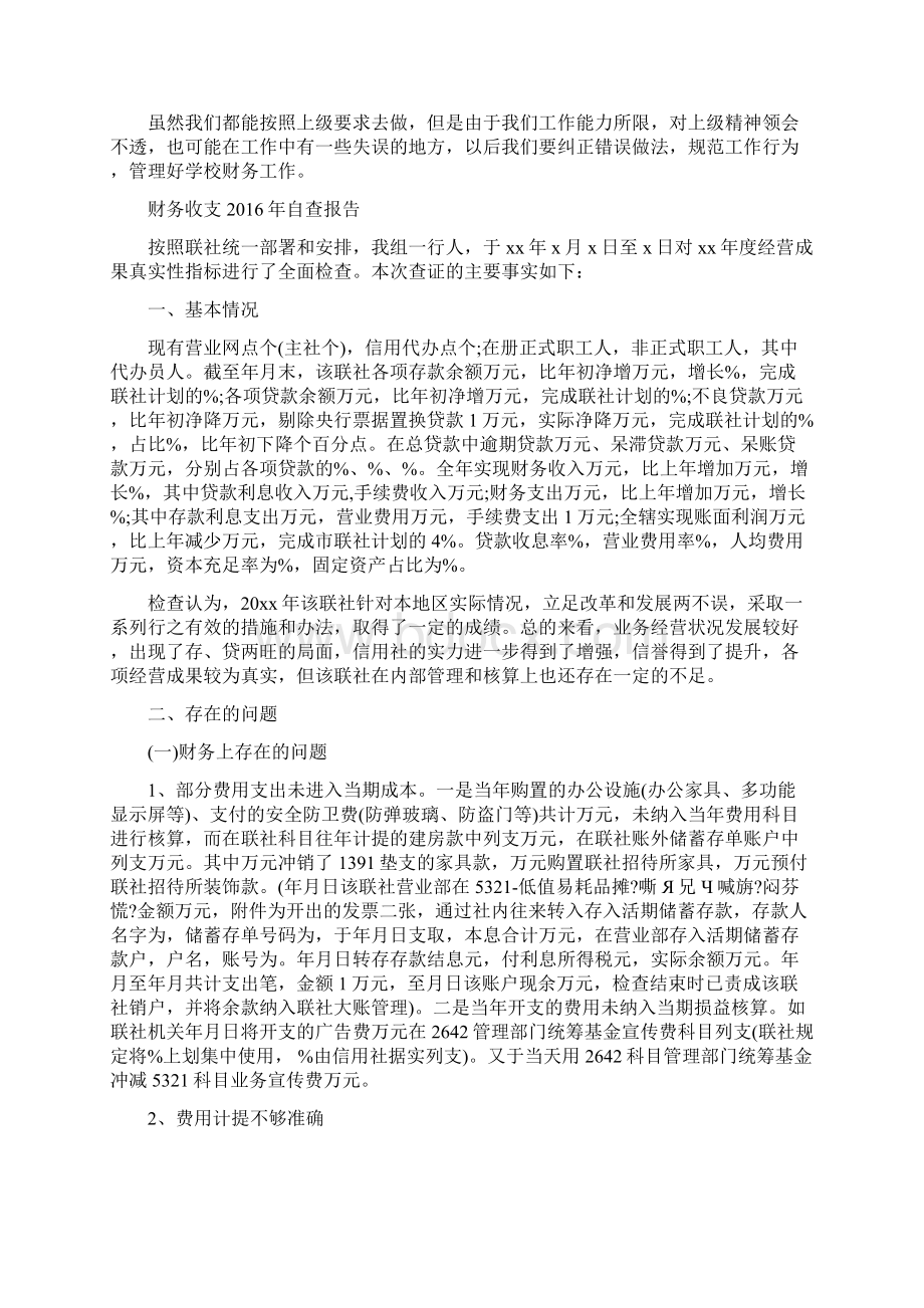 财务收支自查报告Word文档格式.docx_第3页