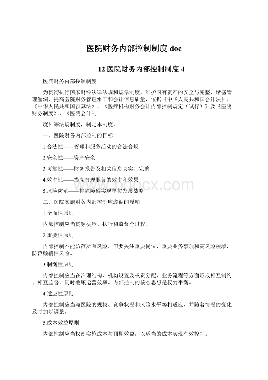 医院财务内部控制制度docWord文件下载.docx