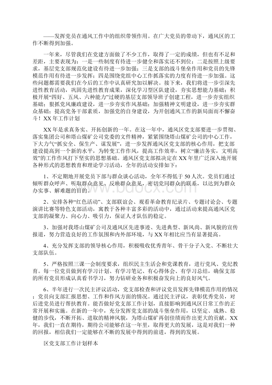 区党支部工作总结及工作计划与区党支部工作计划样本汇编docWord文档下载推荐.docx_第3页