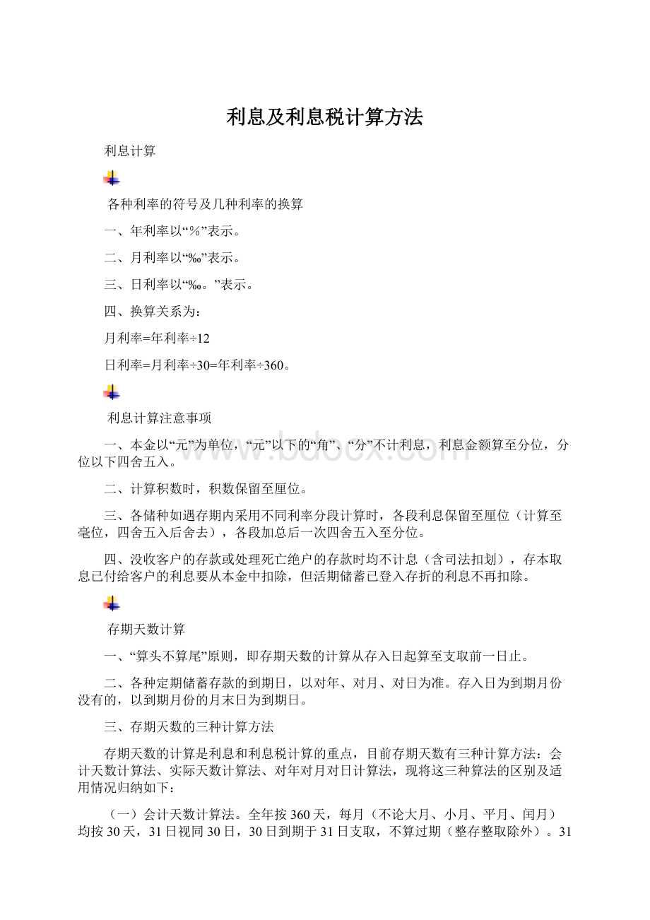 利息及利息税计算方法文档格式.docx_第1页