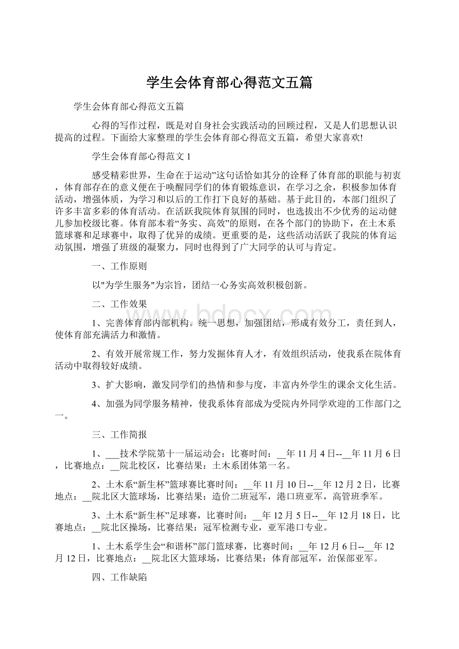 学生会体育部心得范文五篇.docx