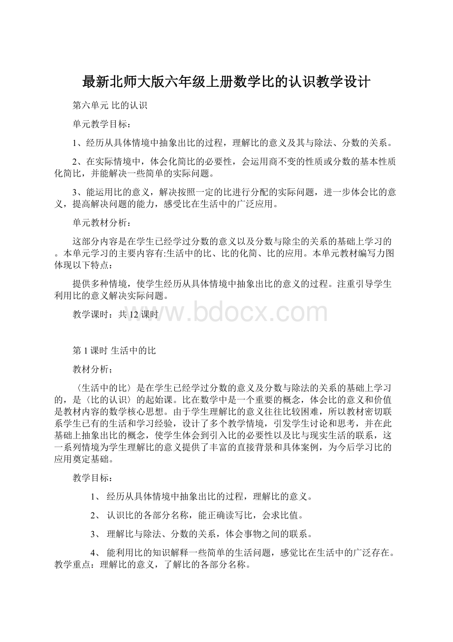 最新北师大版六年级上册数学比的认识教学设计.docx_第1页