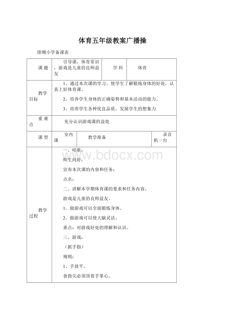 体育五年级教案广播操Word文件下载.docx_第1页