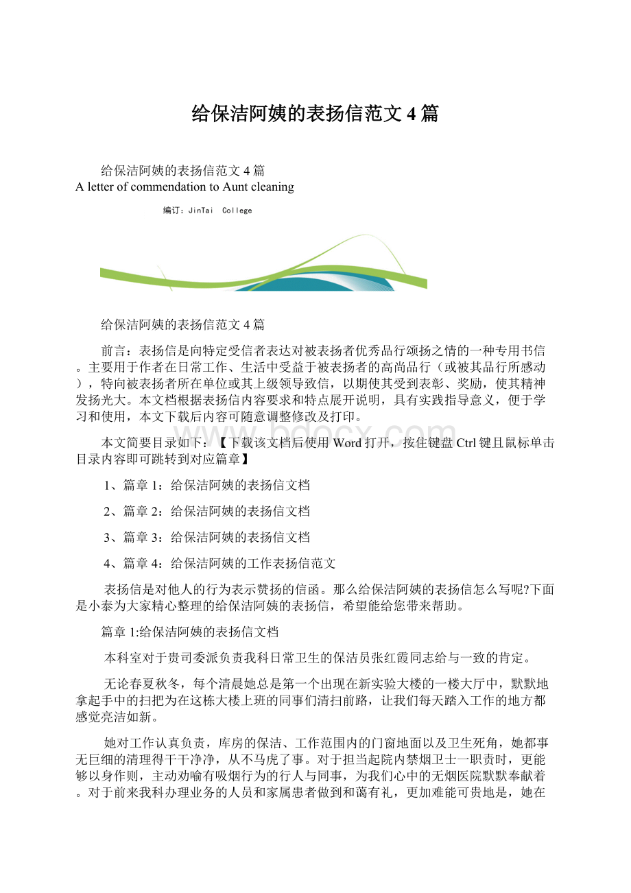 给保洁阿姨的表扬信范文4篇Word文档下载推荐.docx_第1页