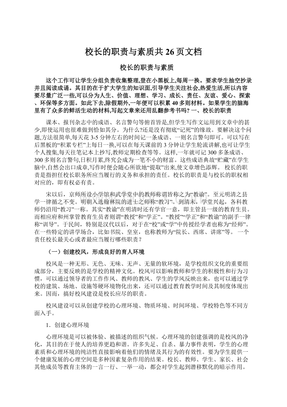 校长的职责与素质共26页文档Word文档下载推荐.docx