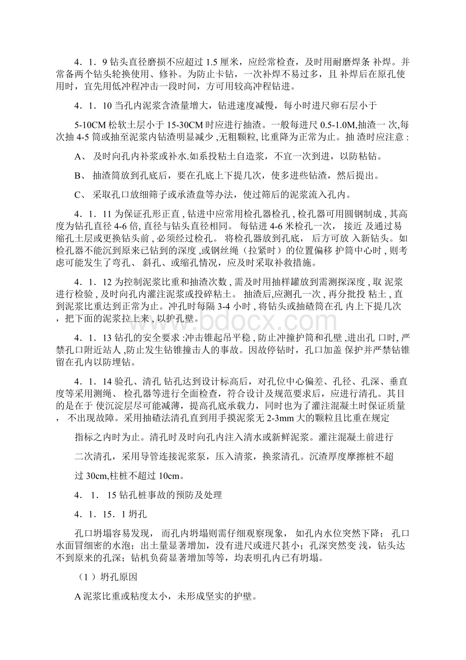 钻孔桩冲击钻和旋挖钻施工终稿Word文档下载推荐.docx_第3页