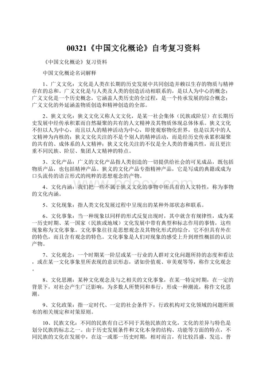 00321《中国文化概论》自考复习资料Word文件下载.docx