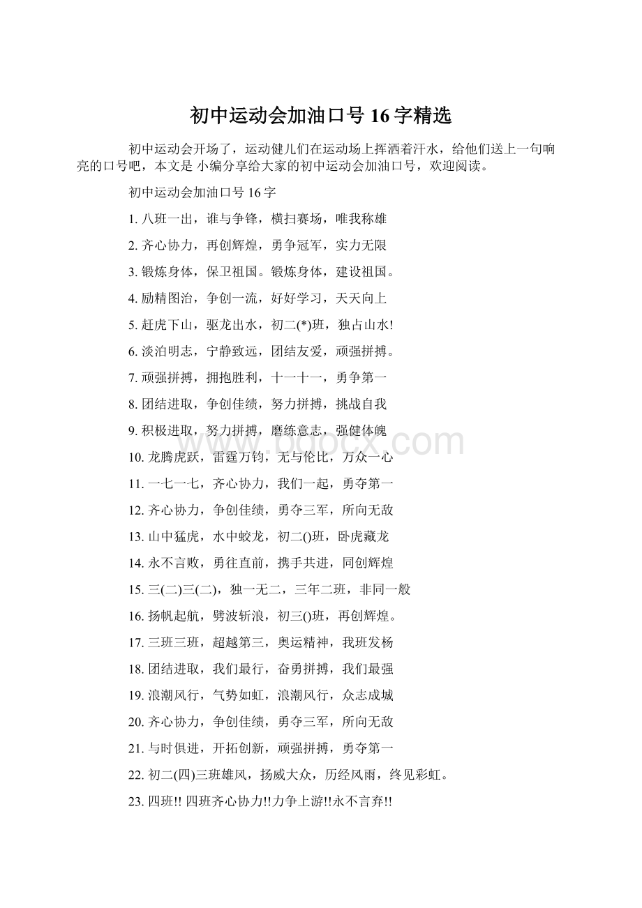 初中运动会加油口号16字精选Word格式.docx_第1页