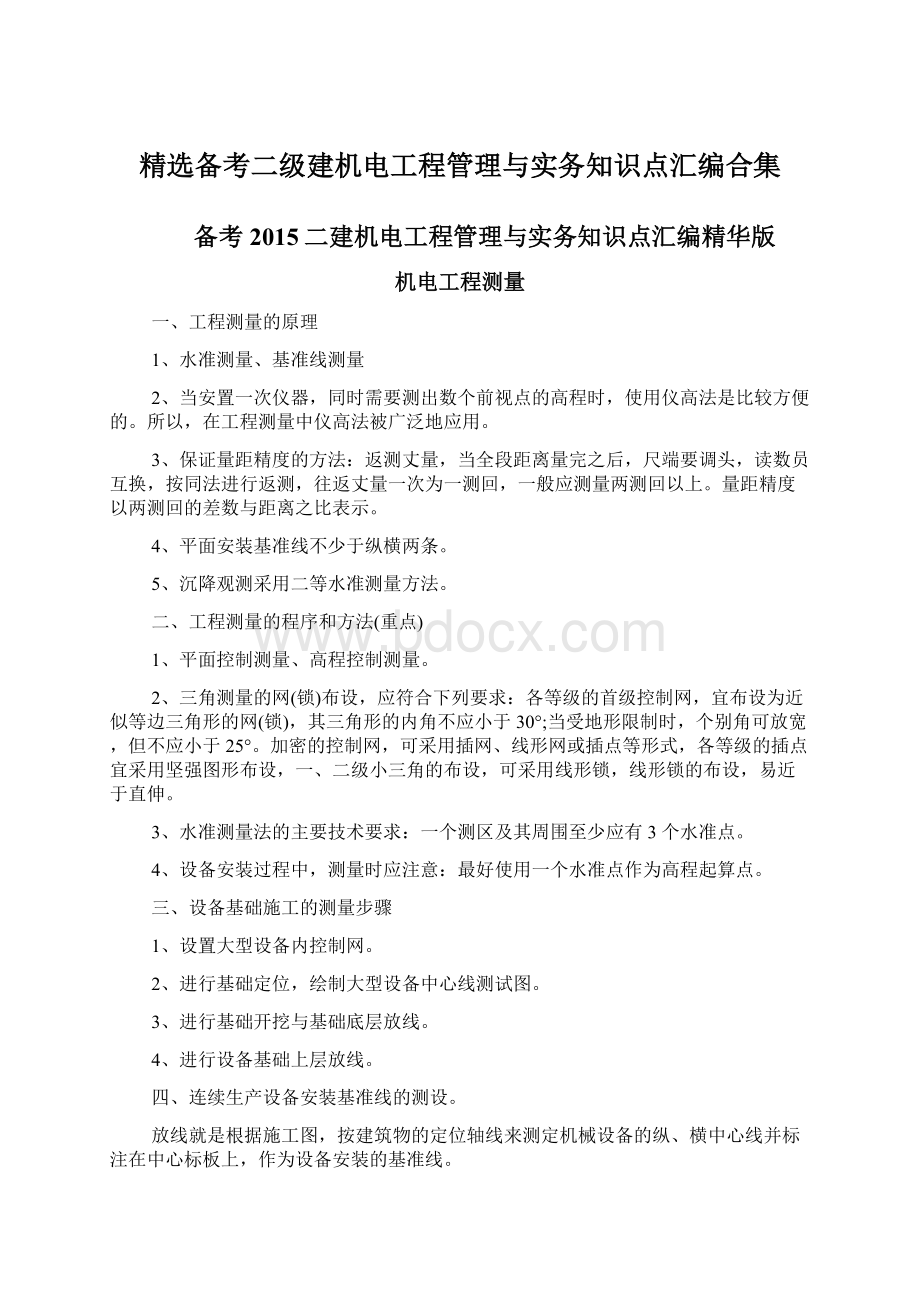 精选备考二级建机电工程管理与实务知识点汇编合集.docx