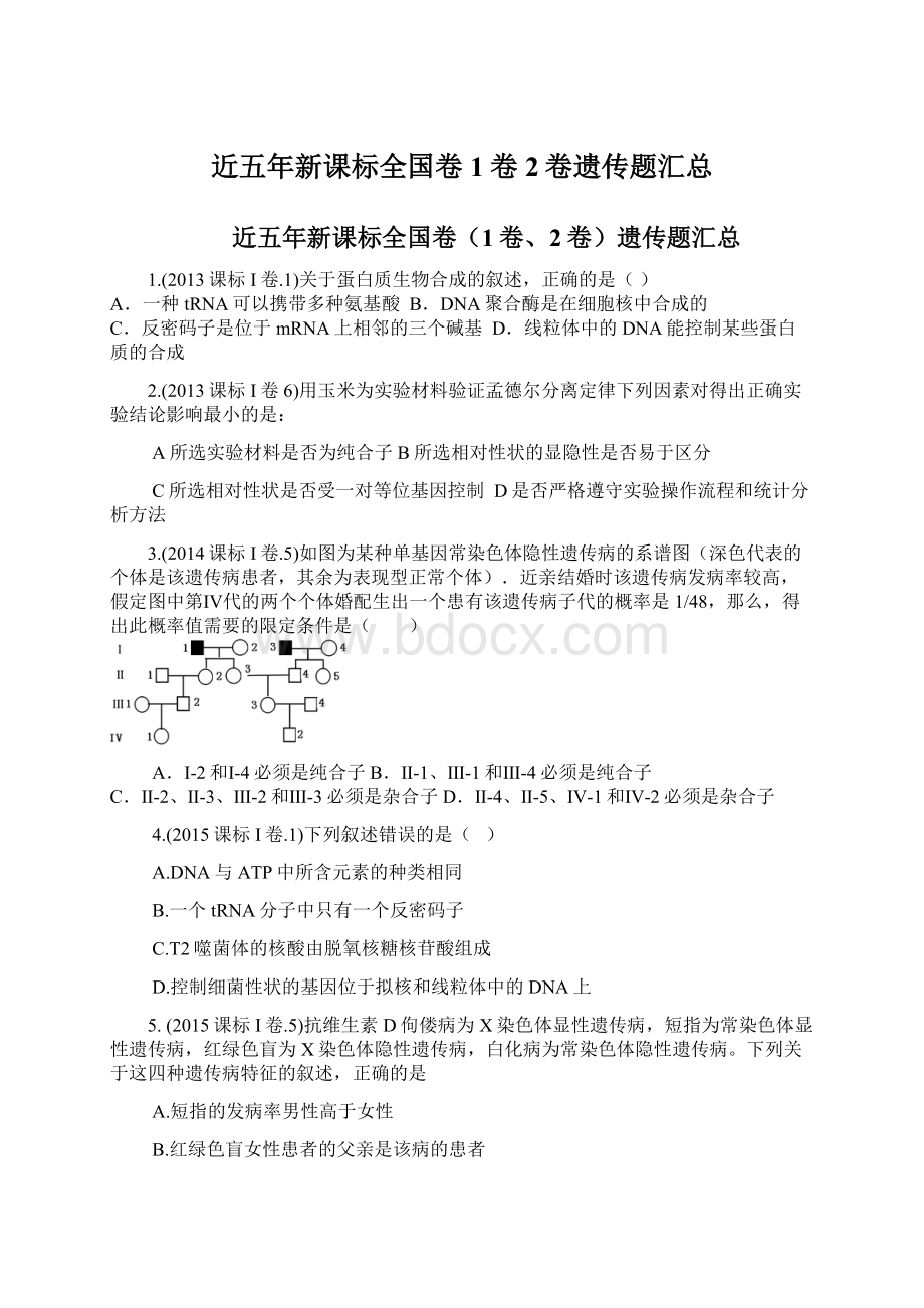 近五年新课标全国卷1卷2卷遗传题汇总Word格式文档下载.docx_第1页