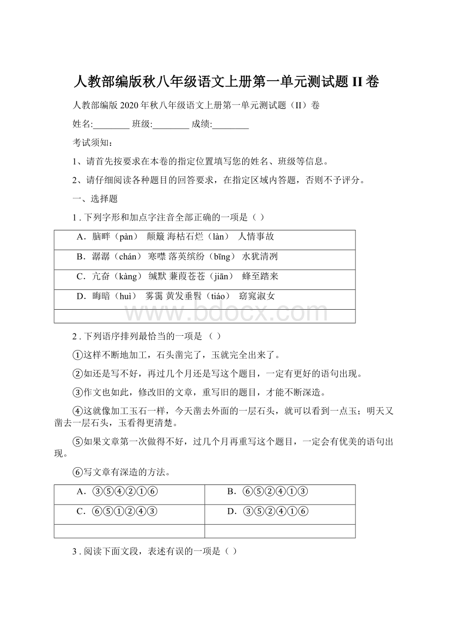 人教部编版秋八年级语文上册第一单元测试题II卷Word下载.docx