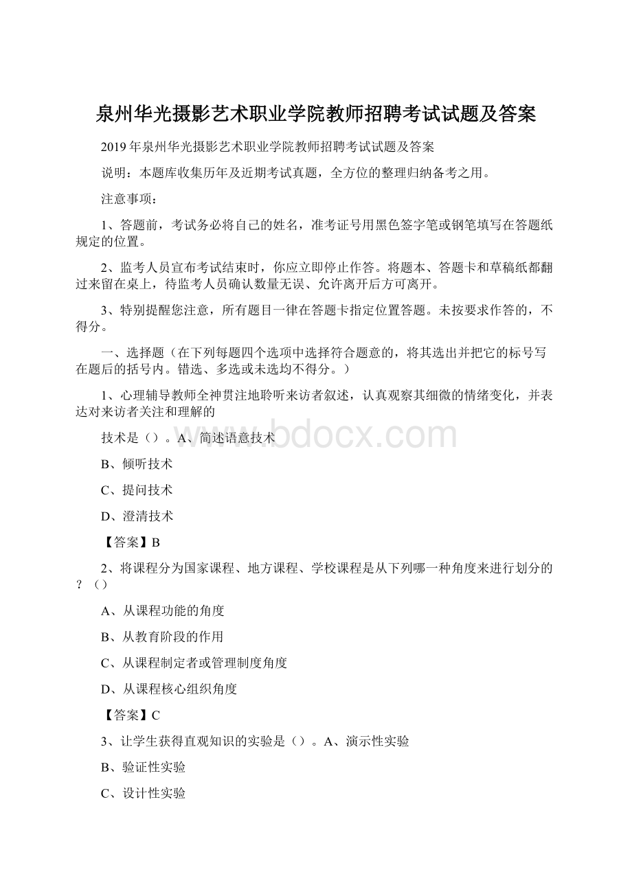 泉州华光摄影艺术职业学院教师招聘考试试题及答案Word格式.docx_第1页