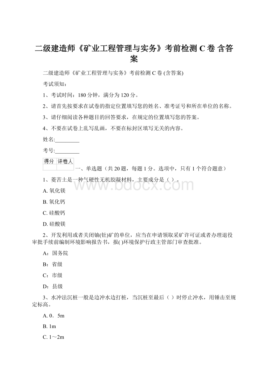 二级建造师《矿业工程管理与实务》考前检测C卷 含答案Word文档下载推荐.docx_第1页