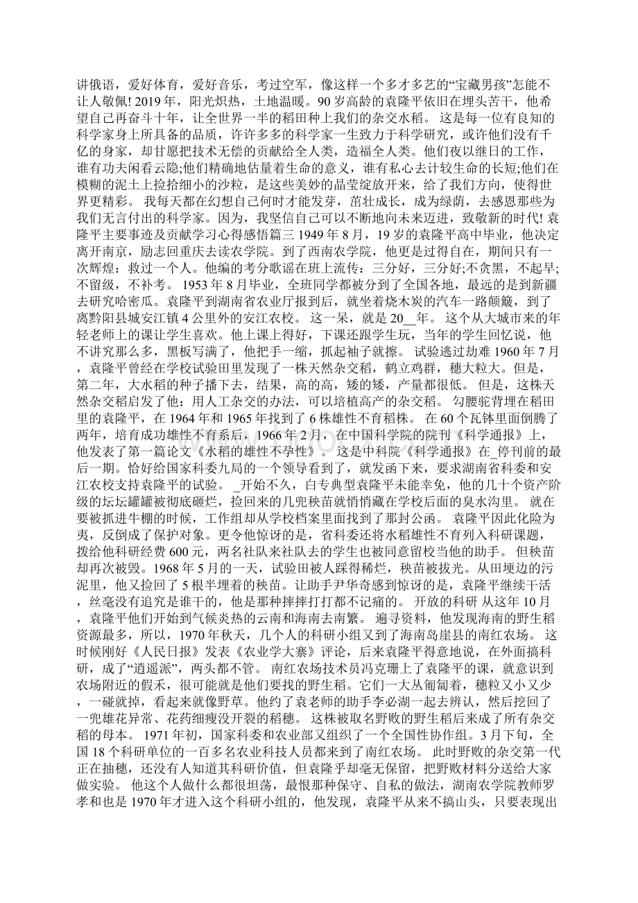 袁隆平主要事迹及贡献学习心得感悟Word文档格式.docx_第2页