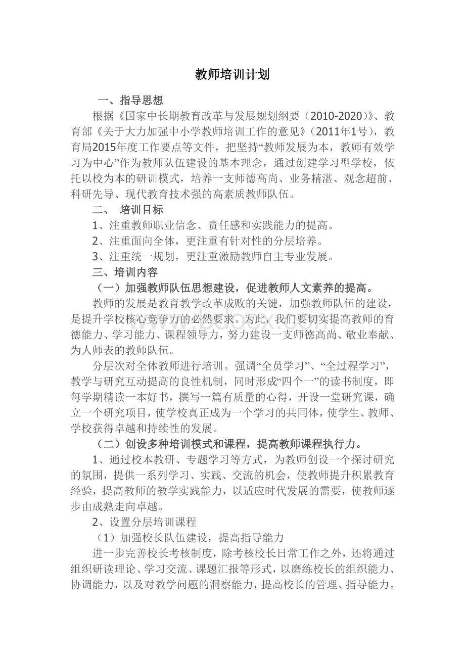 2015年度教师培训计划Word下载.doc_第1页