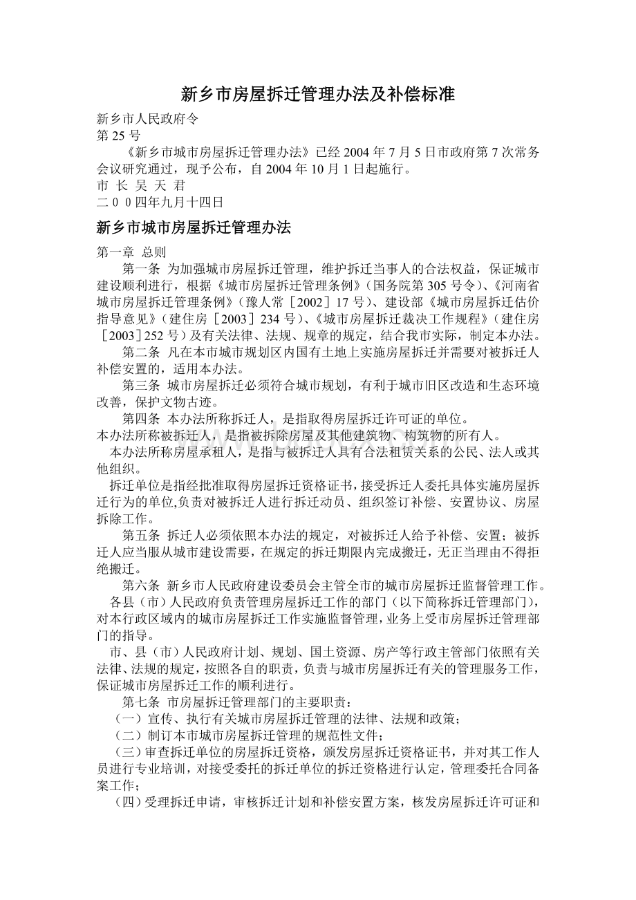 新乡市城市房屋拆迁管理办法_精品文档Word文档下载推荐.doc