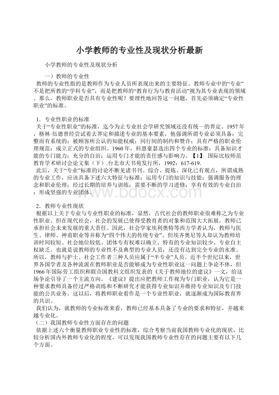 小学教师的专业性及现状分析最新文档格式.docx_第1页