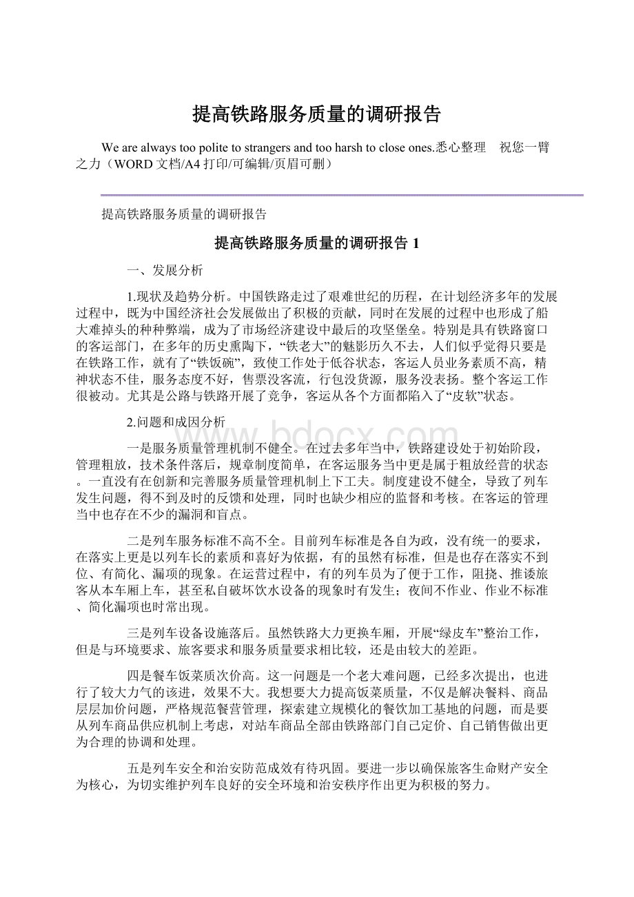 提高铁路服务质量的调研报告.docx