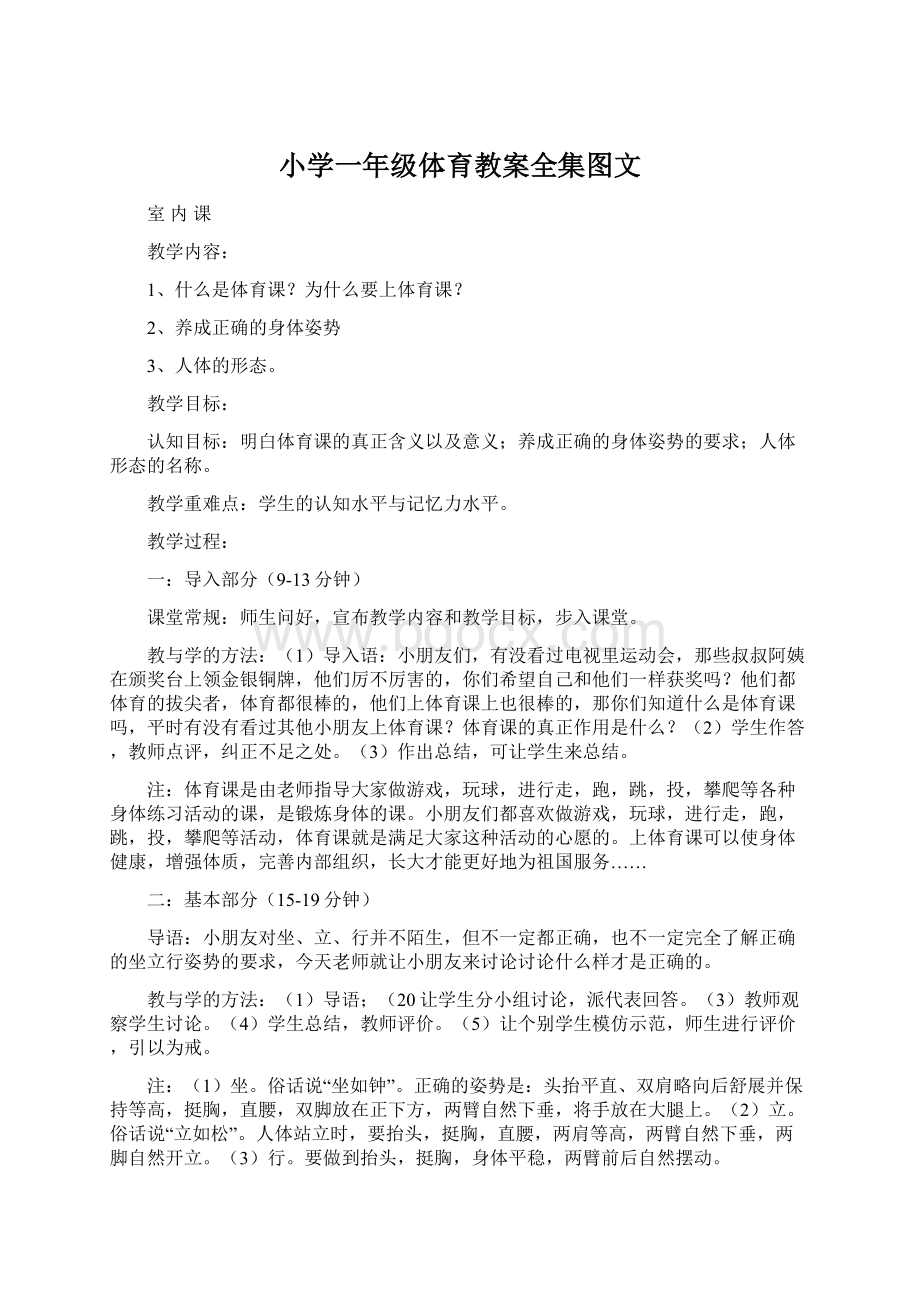 小学一年级体育教案全集图文Word格式文档下载.docx