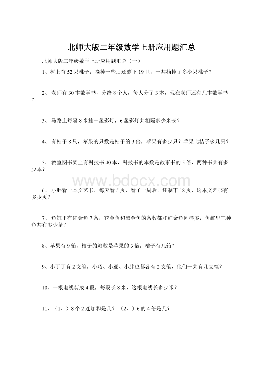 北师大版二年级数学上册应用题汇总Word格式文档下载.docx_第1页