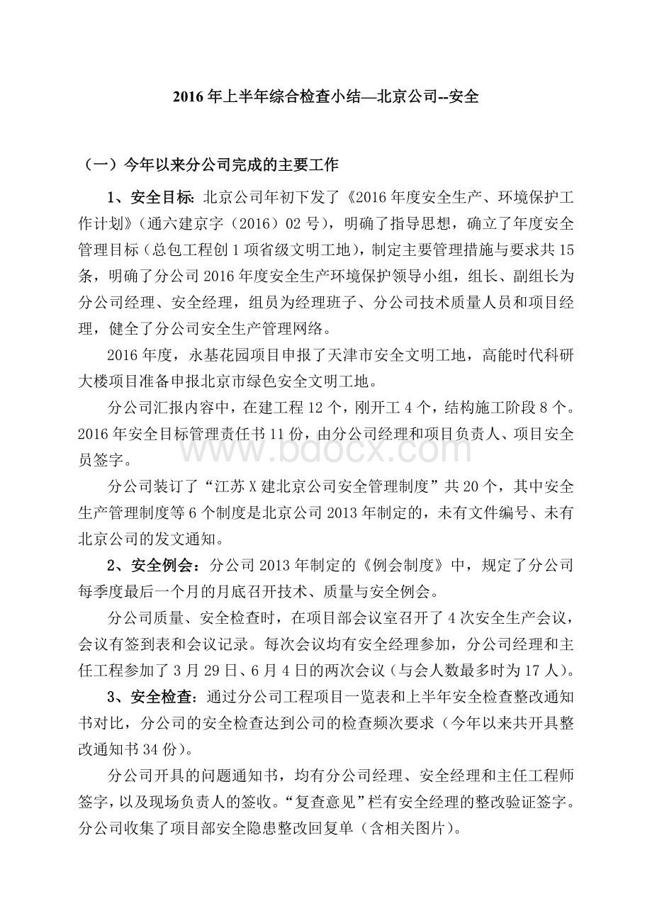 建筑施工企业总公司安全检查小结.doc_第1页