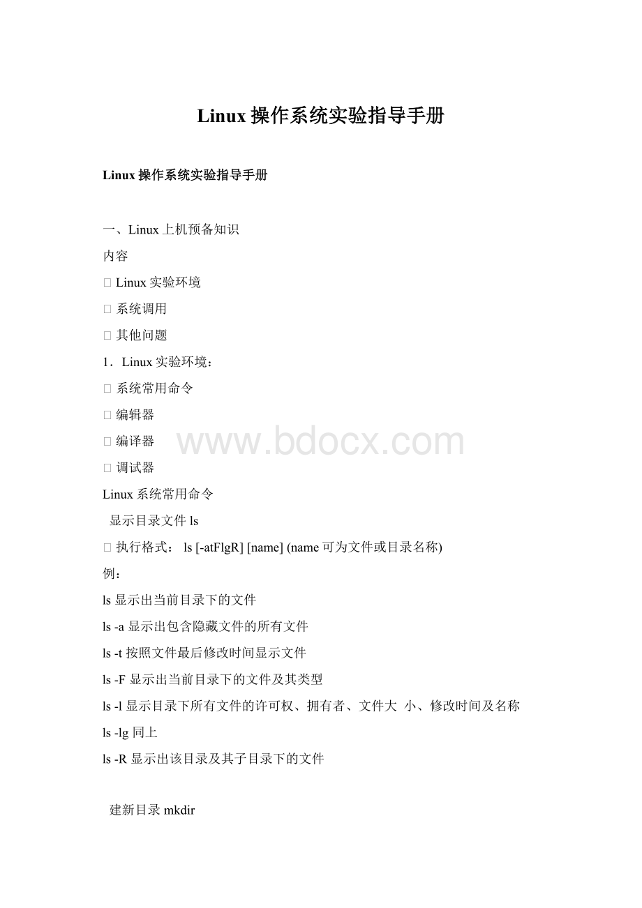 Linux操作系统实验指导手册文档格式.docx_第1页