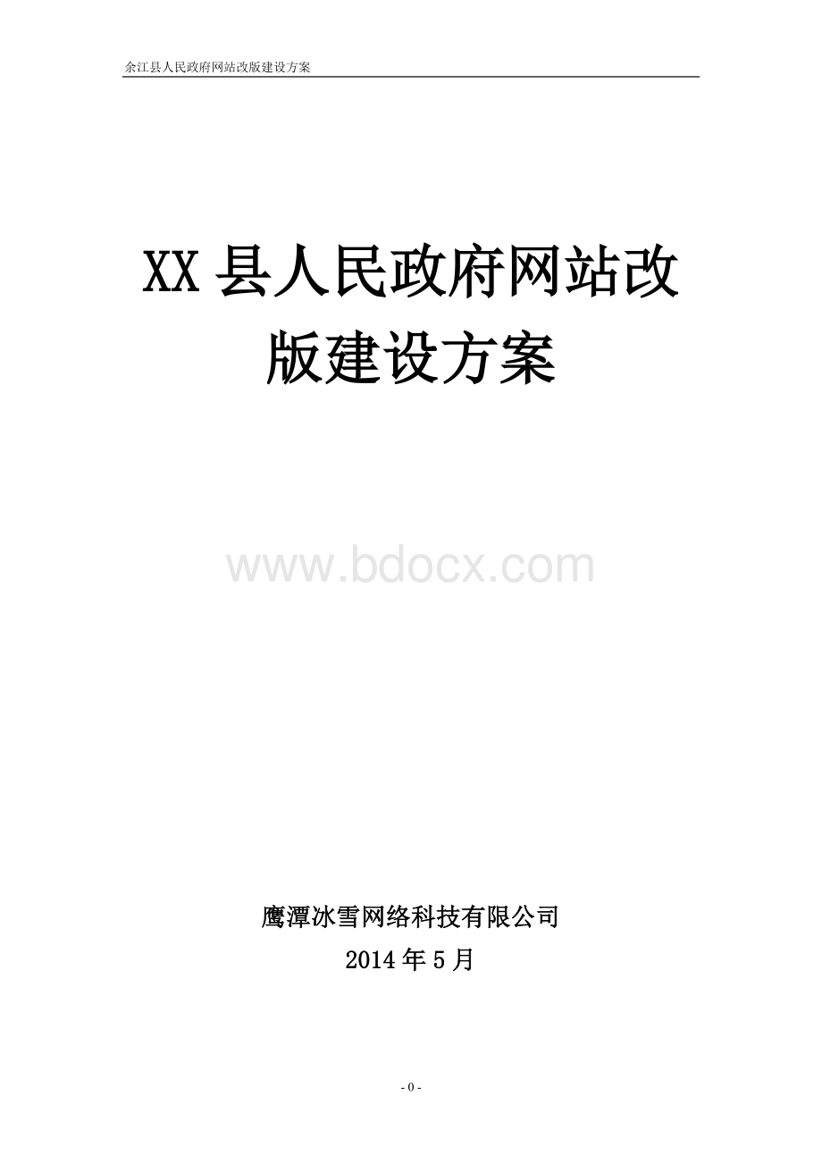 XX县人民政府网站改版建设方案Word文档下载推荐.doc