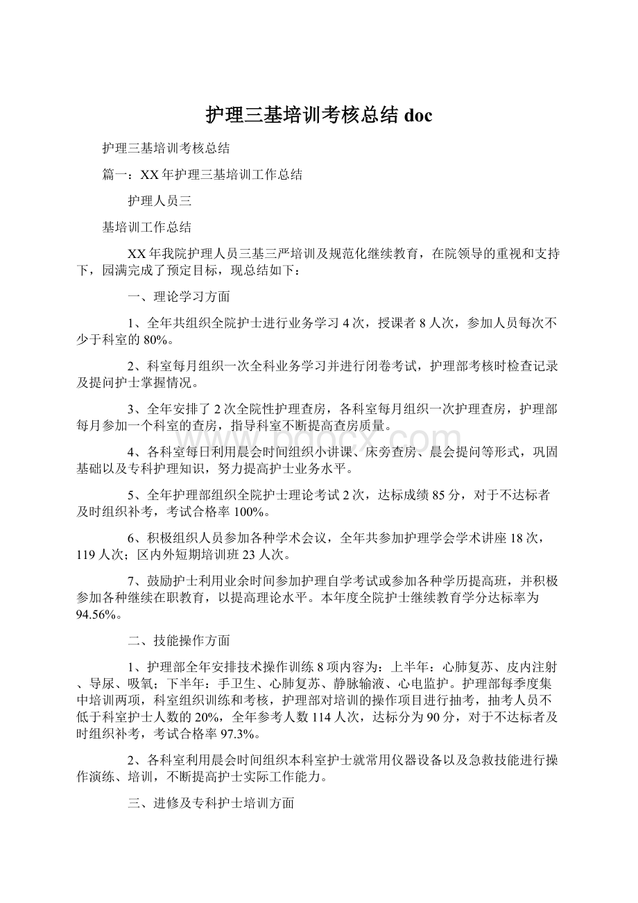 护理三基培训考核总结docWord格式.docx_第1页