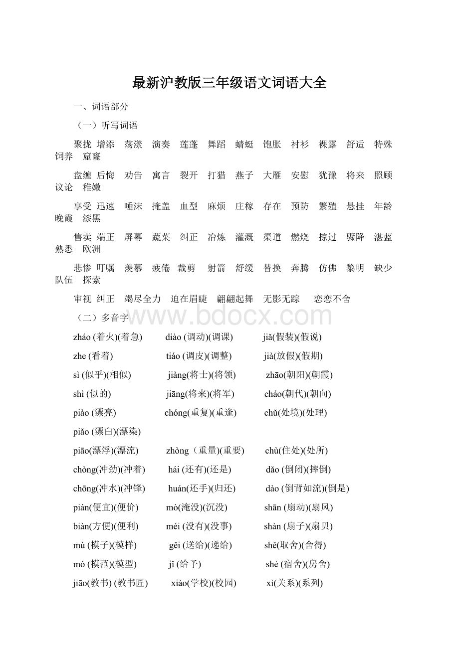 最新沪教版三年级语文词语大全Word文档下载推荐.docx_第1页