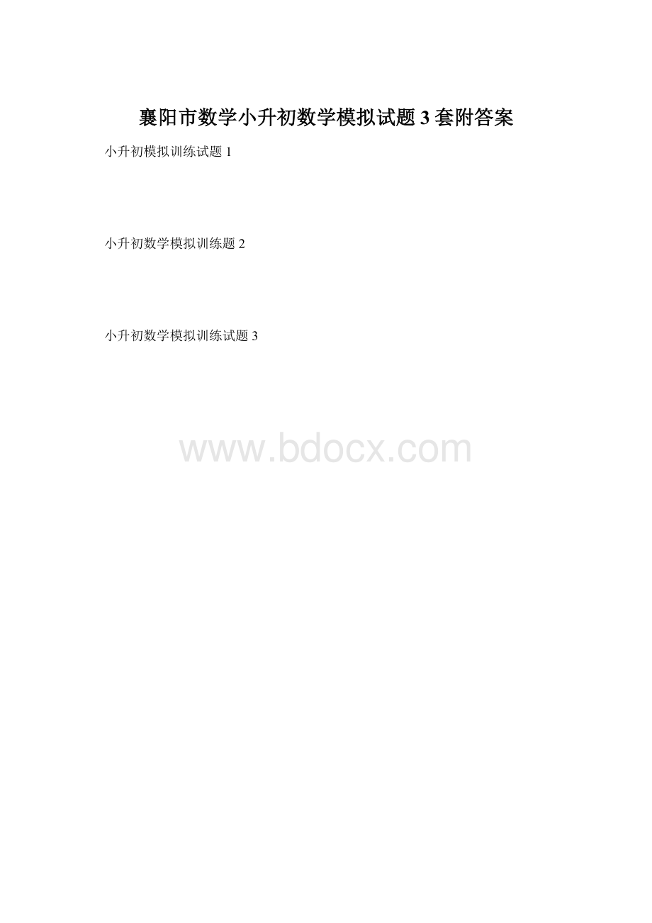 襄阳市数学小升初数学模拟试题3套附答案.docx_第1页