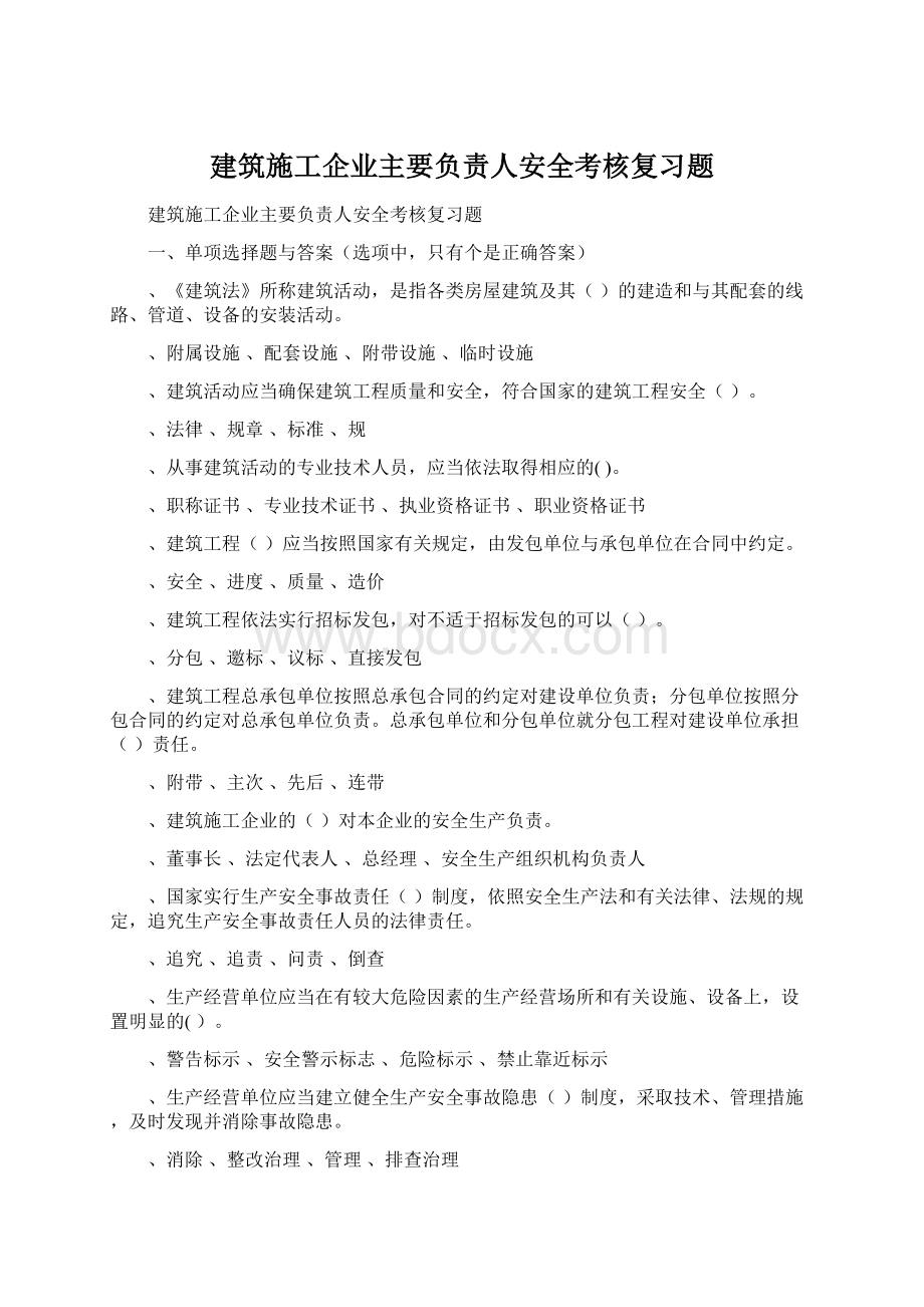 建筑施工企业主要负责人安全考核复习题.docx