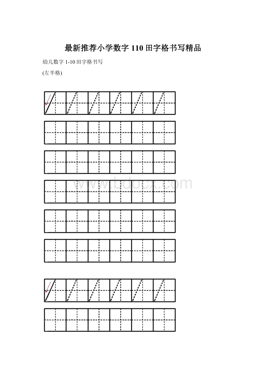 最新推荐小学数字110田字格书写精品Word文档下载推荐.docx_第1页