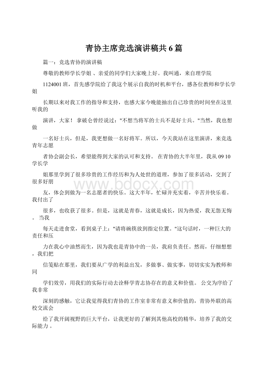 青协主席竞选演讲稿共6篇Word文档格式.docx_第1页