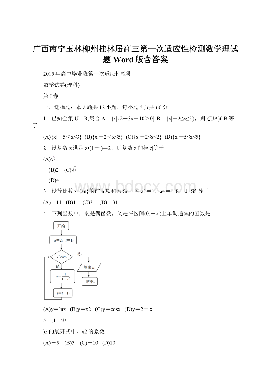 广西南宁玉林柳州桂林届高三第一次适应性检测数学理试题 Word版含答案.docx