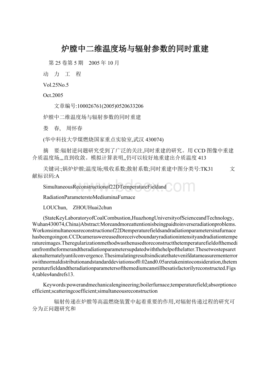 炉膛中二维温度场与辐射参数的同时重建Word下载.docx