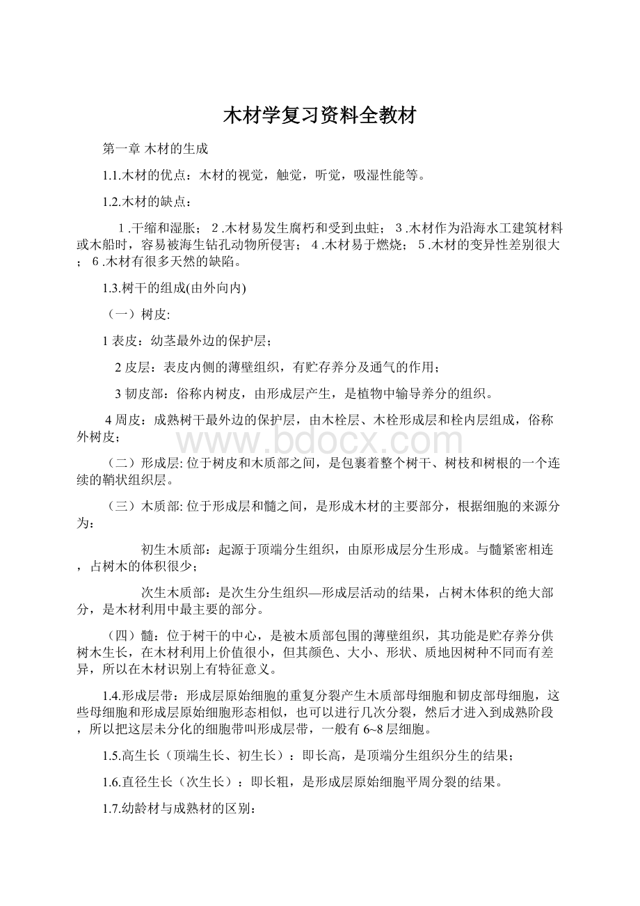 木材学复习资料全教材.docx_第1页