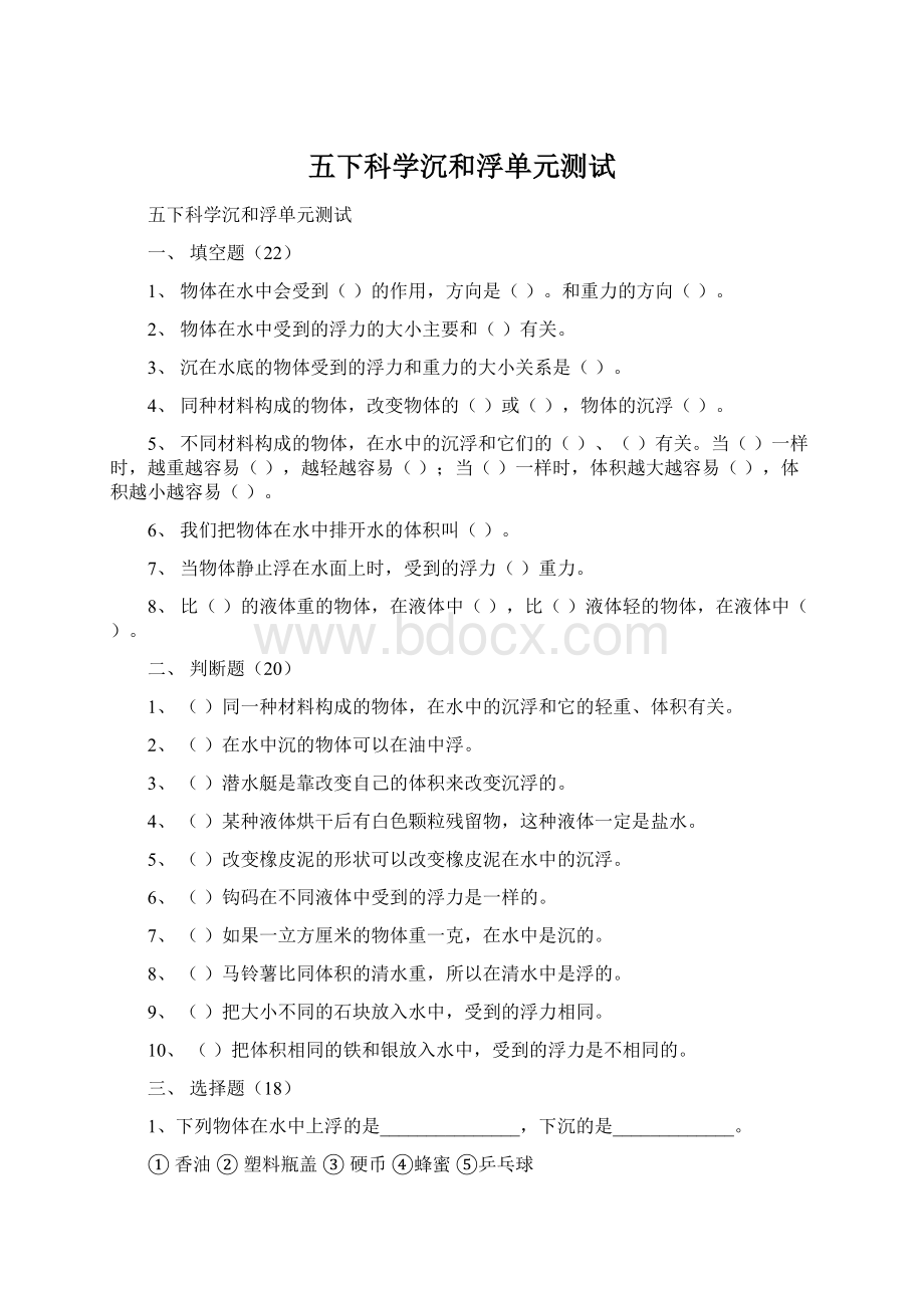 五下科学沉和浮单元测试.docx