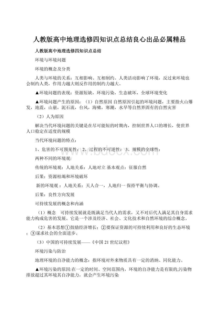 人教版高中地理选修四知识点总结良心出品必属精品.docx_第1页