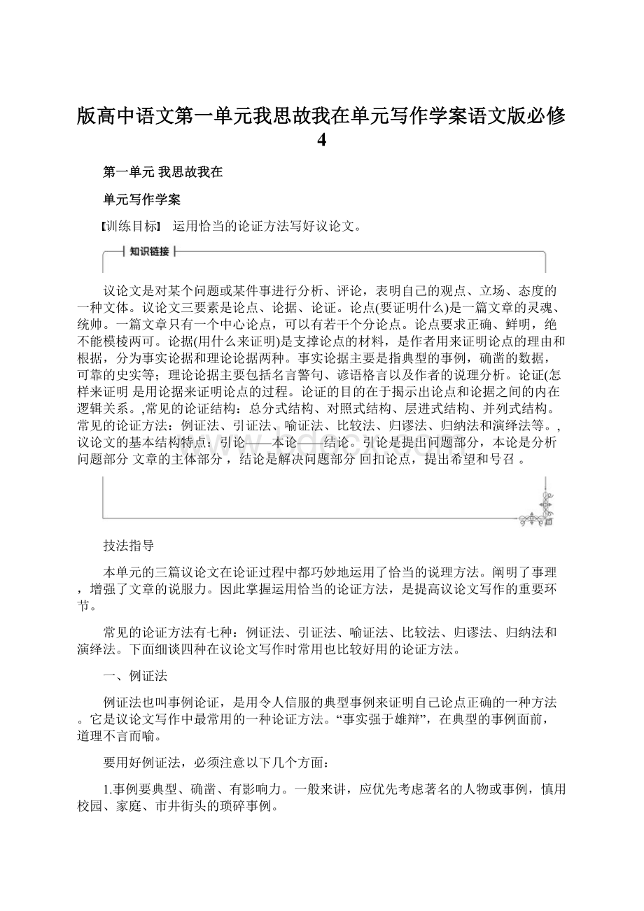 版高中语文第一单元我思故我在单元写作学案语文版必修4.docx