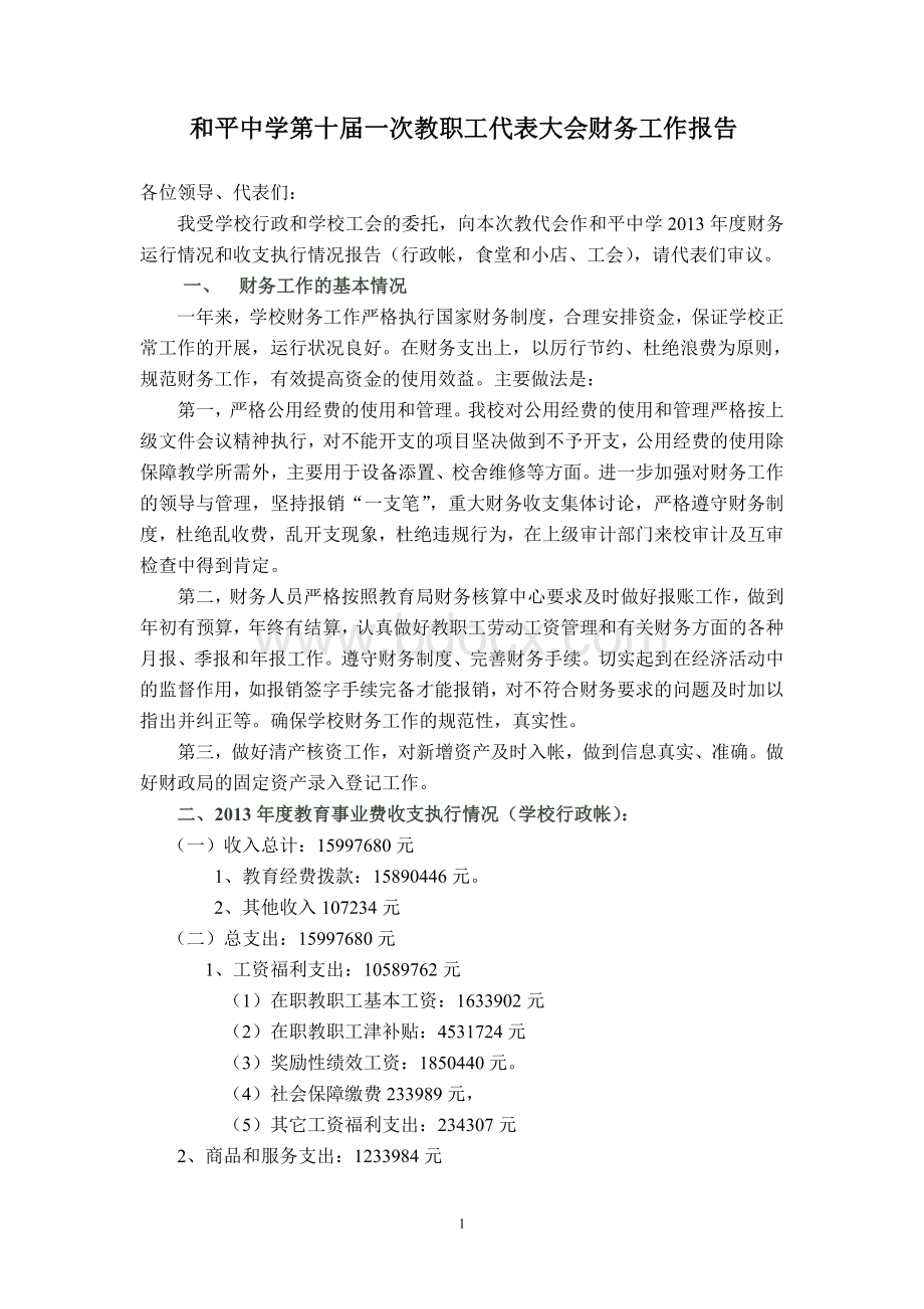 2014年教代会财务工作报告Word文档下载推荐.doc_第1页