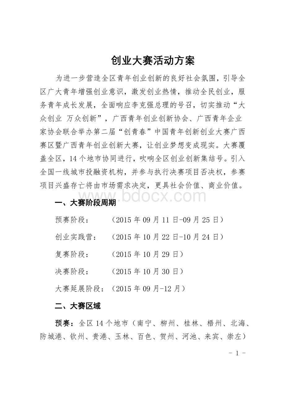 创业大赛活动方案Word格式文档下载.docx_第1页