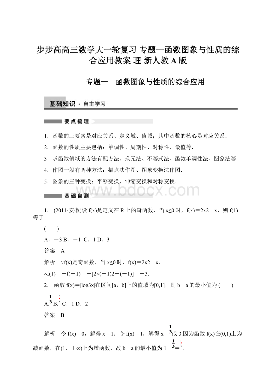 步步高高三数学大一轮复习 专题一函数图象与性质的综合应用教案 理 新人教A版.docx