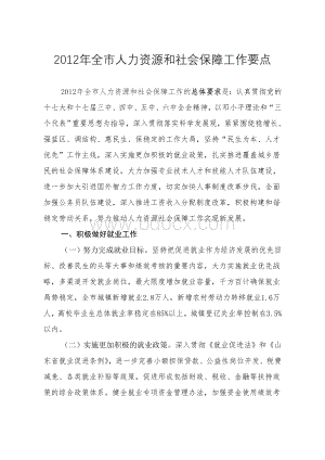 全市人力资源和社会保障工作要点Word格式文档下载.doc