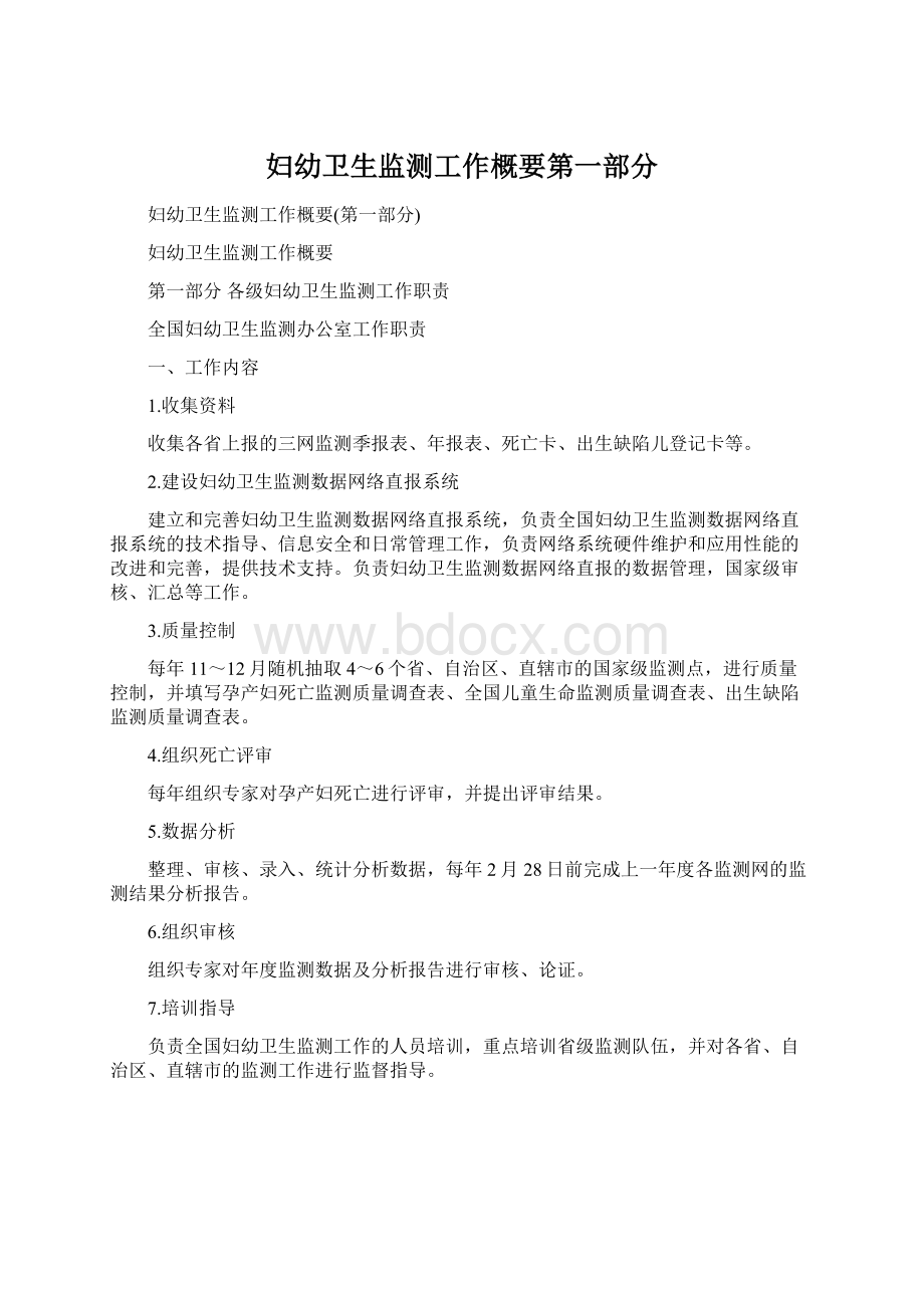 妇幼卫生监测工作概要第一部分.docx_第1页